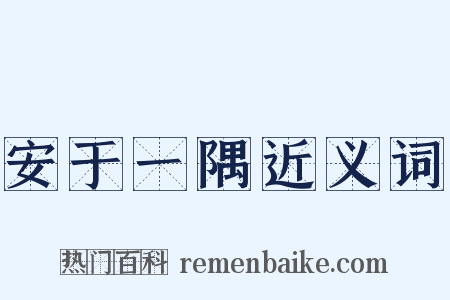 安于一隅近义词是什么意思的图片
